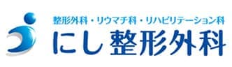 にし整形外科